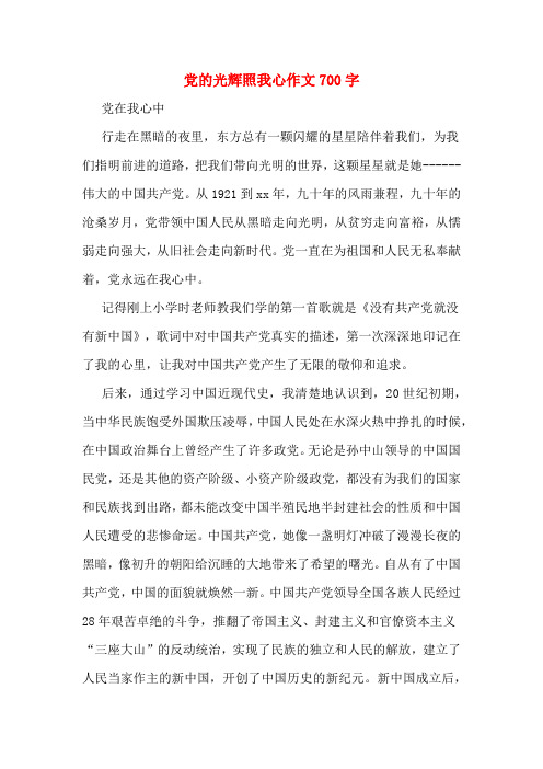 党的光辉照我心作文700字