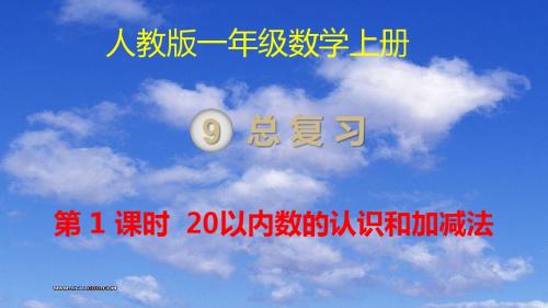 小学数学一年级上册  20以内数的认识和加减法