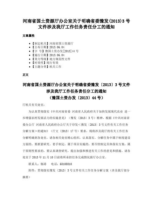 河南省国土资源厅办公室关于明确省委豫发(2013)3号文件涉及我厅工作任务责任分工的通知