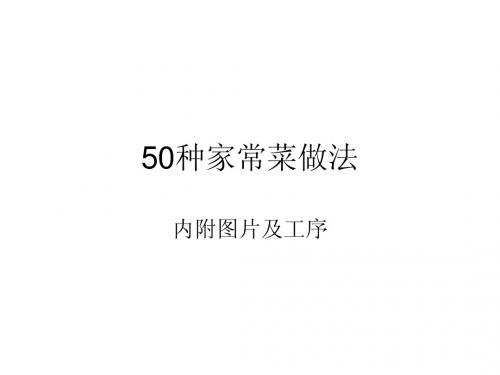 50种家常菜做法