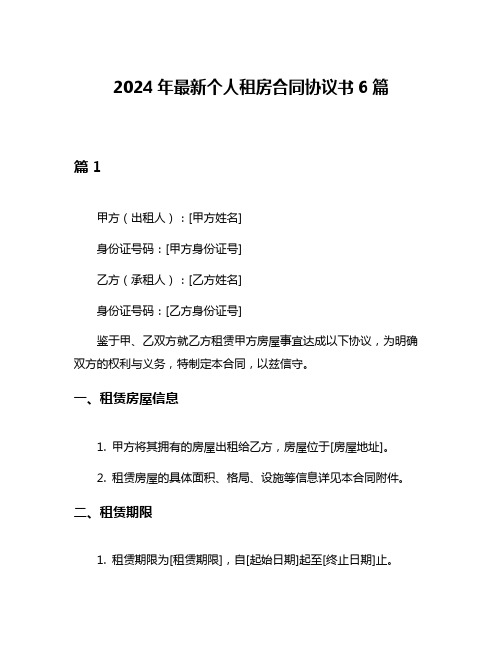 2024年最新个人租房合同协议书6篇