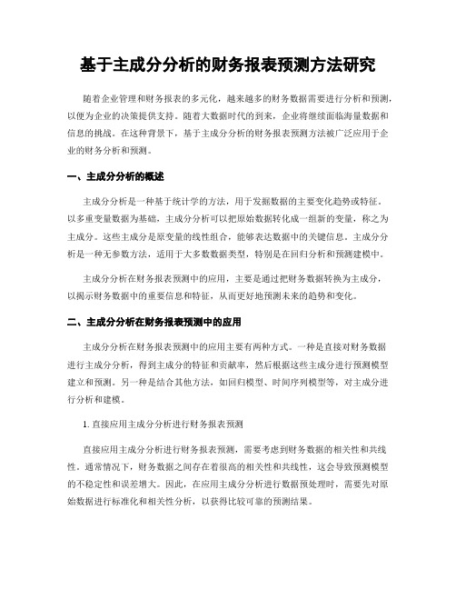 基于主成分分析的财务报表预测方法研究