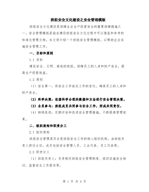 班组安全文化建设之安全管理模版