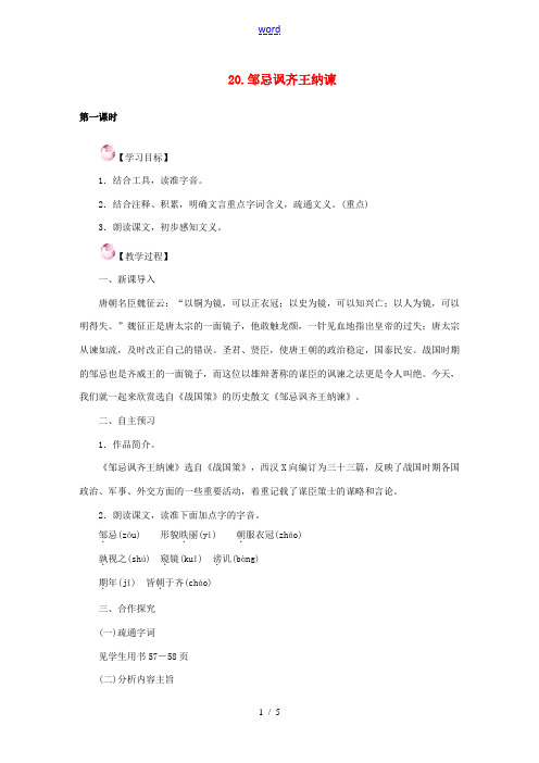 春八年级语文下册 第六单元 20《邹忌讽齐王纳谏》教案 (新版)语文版-(新版)语文版初中八年级下册