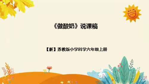 【新】苏教版小学科学六年级上册第一单元第二课时《做酸奶》说课稿附反思含板书设计(1)