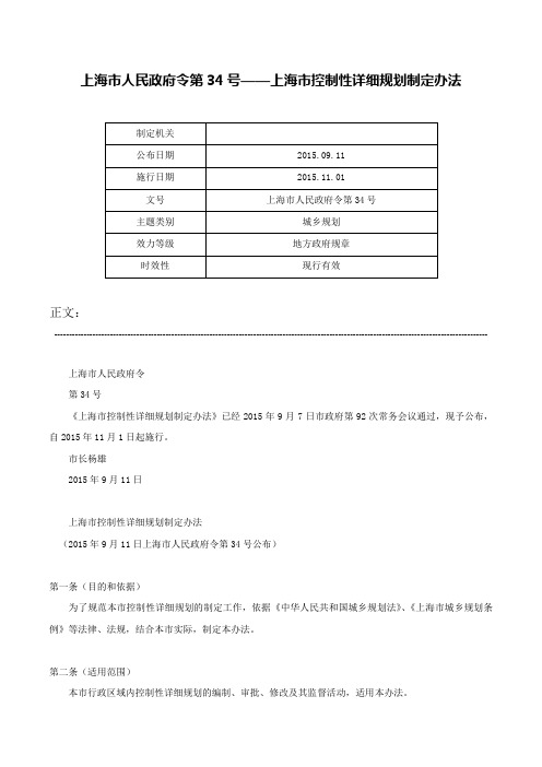 上海市人民政府令第34号——上海市控制性详细规划制定办法-上海市人民政府令第34号