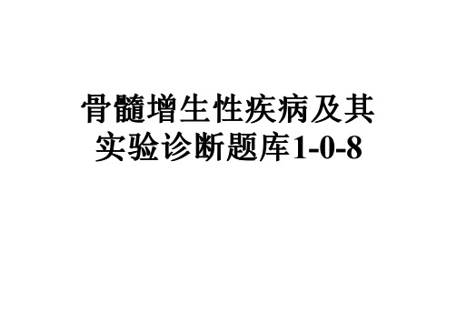 骨髓增生性疾病及其实验诊断题库1-0-8