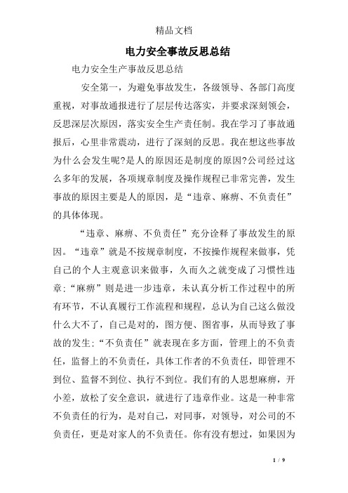 电力安全事故反思总结