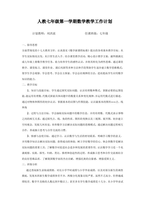人教七年级第一学期数学教学工作计划