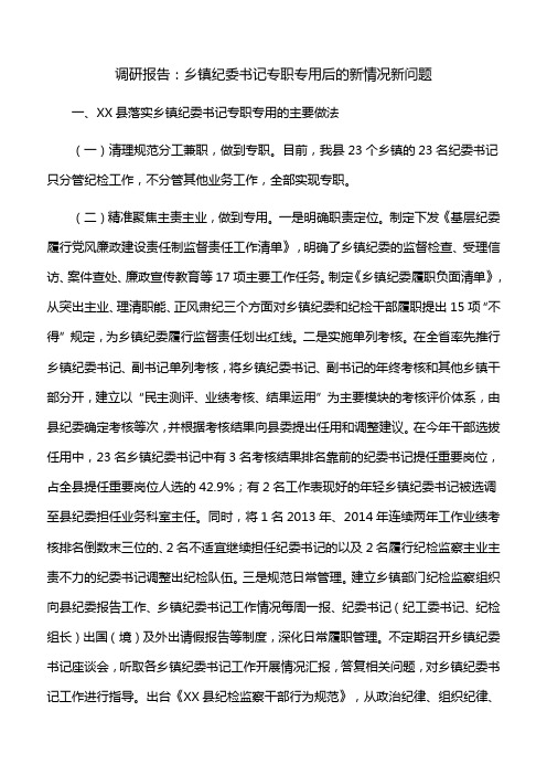 调研报告：乡镇纪委书记专职专用后的新情况新问题