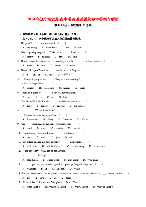 2014年辽宁省沈阳市中考英语试题及参考答案(word解析版)