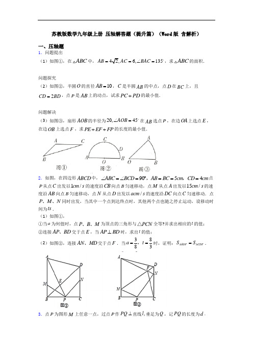 苏教版数学九年级上册 压轴解答题(提升篇)(Word版 含解析)