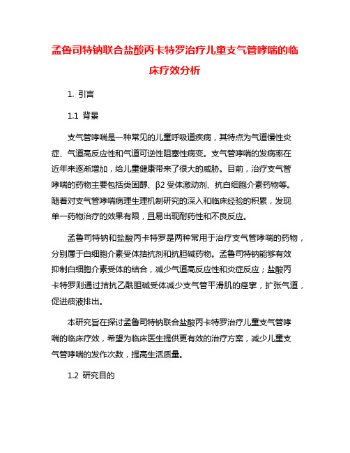 孟鲁司特钠联合盐酸丙卡特罗治疗儿童支气管哮喘的临床疗效分析