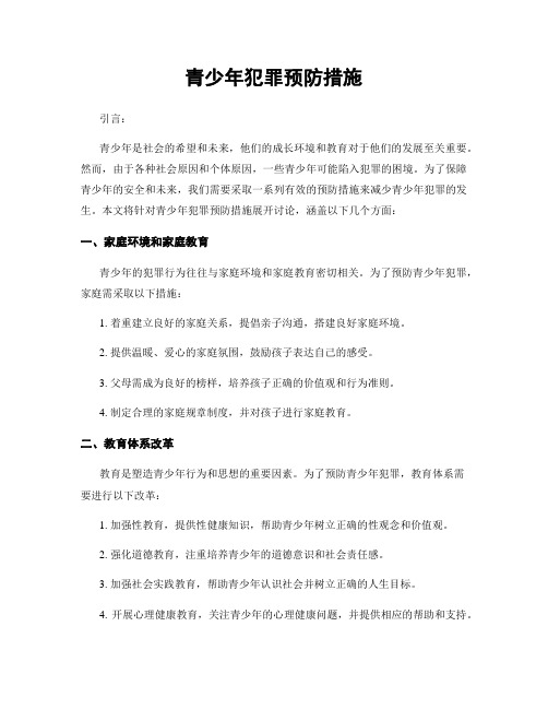 青少年犯罪预防措施