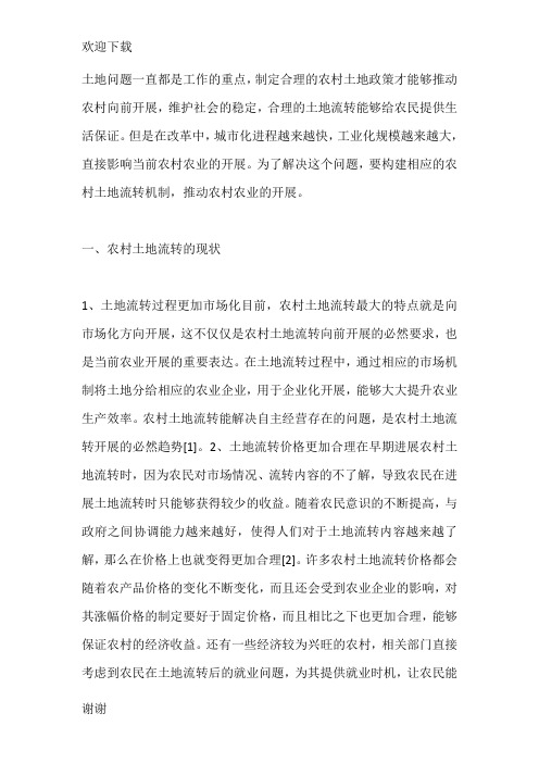 农村土地流转问题与解决措施【精品】