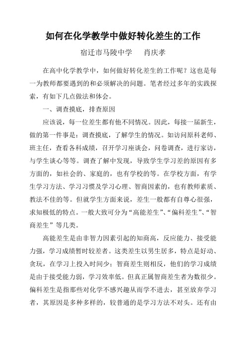 如何在化学教学中做好转化差生的工作