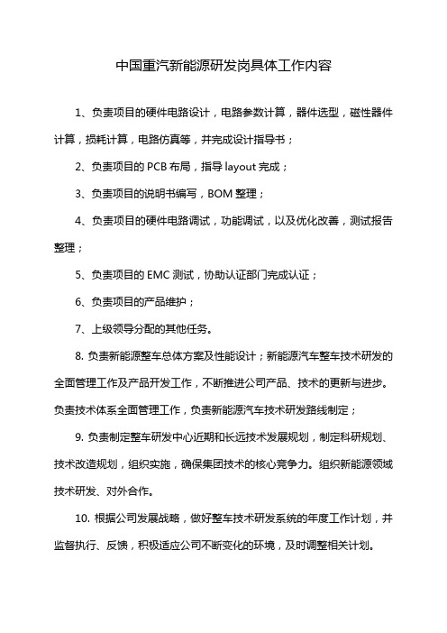 中国重汽新能源研发岗具体工作内容