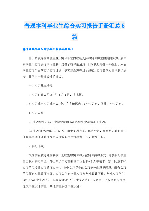 普通本科毕业生综合实习报告手册汇总5篇