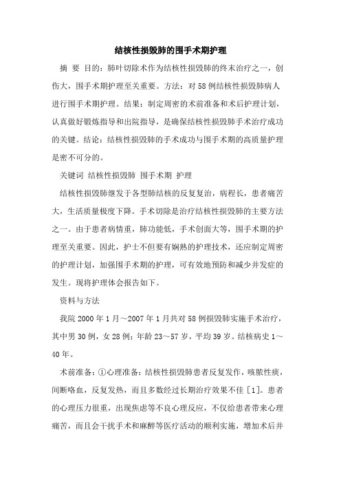 结核性损毁肺的围手术期护理