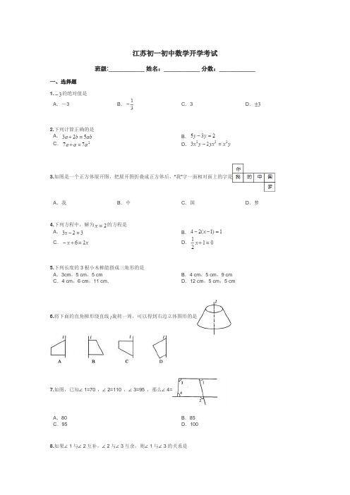 江苏初一初中数学开学考试带答案解析
