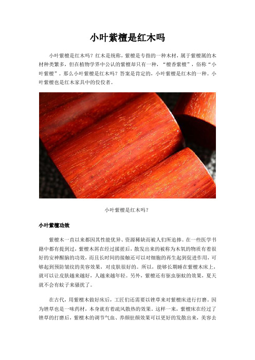 小叶紫檀是红木吗