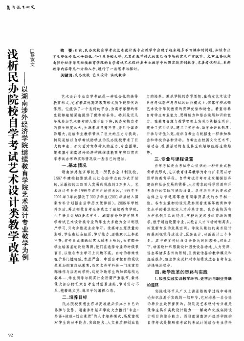 浅析民办院校自学考试艺术设计类教学改革——以湖南涉外经济学院继续教育学院艺术设计专业教学为例