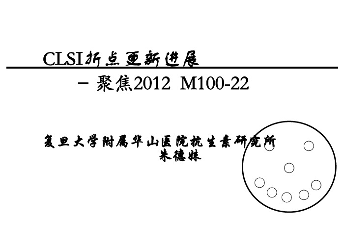 CLSI 折点更新进展(08-30)