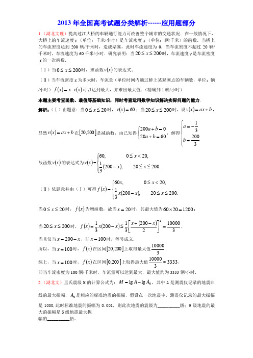 2013年高考数学试题(18)实际应用题