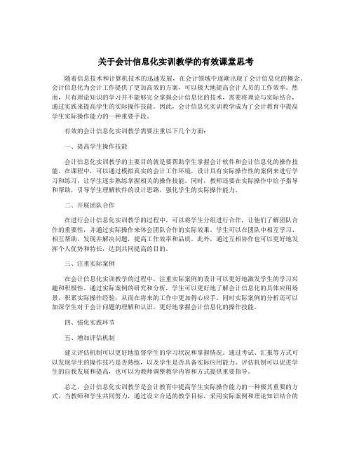 关于会计信息化实训教学的有效课堂思考