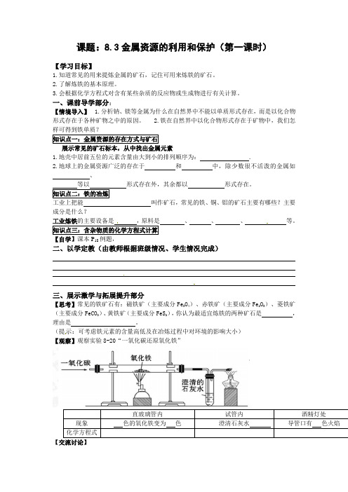 2013新人教版化学九下8.3《金属资源的利用和保护》(第1课时)word学案