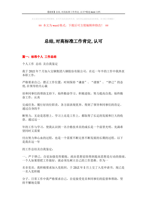 【最新】总结,对高标准工作肯定,认可-精选word文档 (16页)