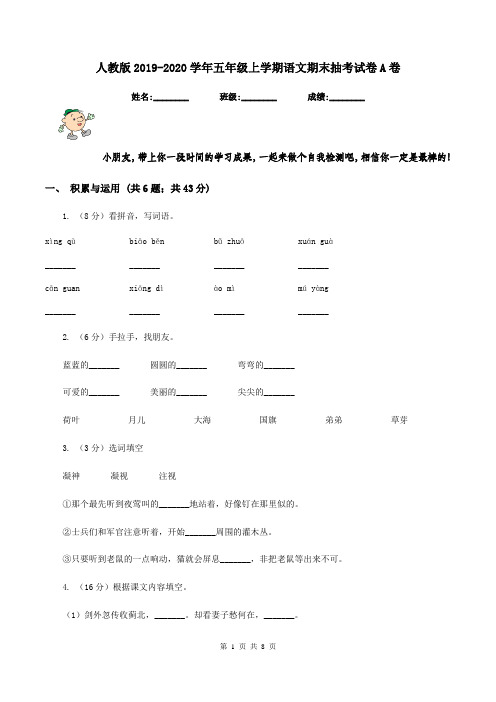 人教版2019-2020学年五年级上学期语文期末抽考试卷A卷