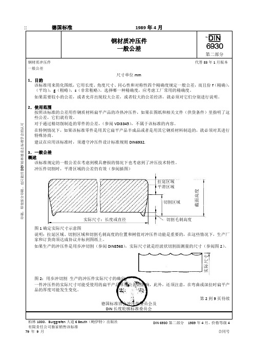 DIN6930-2钢材质冲压件一般公差