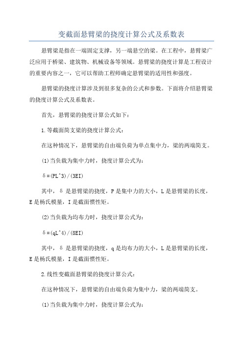 变截面悬臂梁的挠度计算公式及系数表