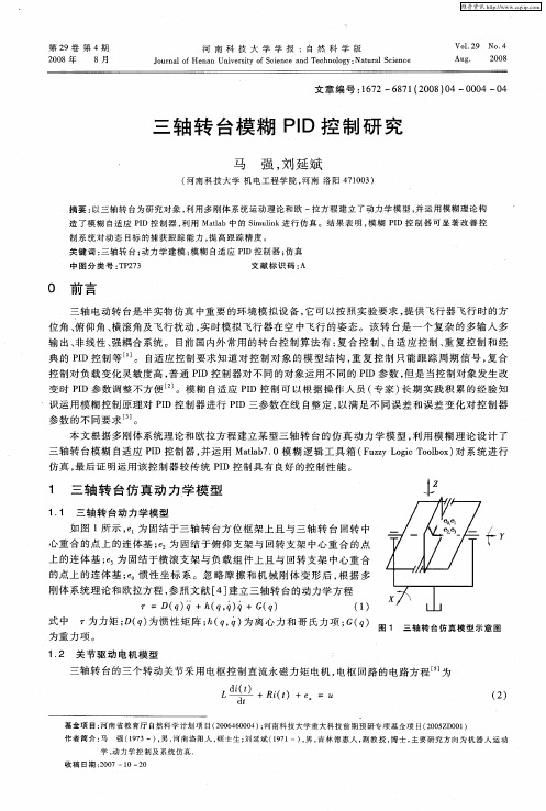 三轴转台模糊PID控制研究