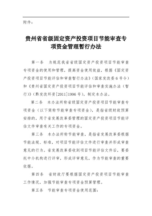 贵州省固定资产投资项目节能审查专项资金管理暂行办法(11日最终)