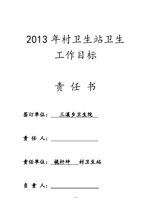 2011与村卫生站签订卫生、中医工作目标责任书