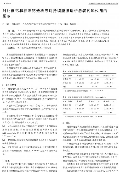 对比低钙和标准钙透析液对持续腹膜透析患者钙磷代谢的影响