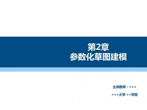 Pro-ENGINEER野火5.0机械设计基础及应用第2章 参数化草图建模