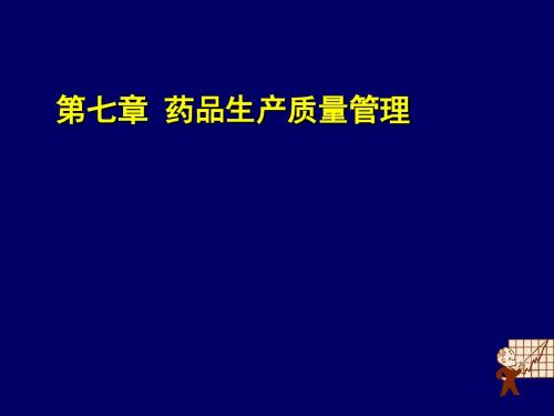 第七章 药品生产质量管理 PPT课件