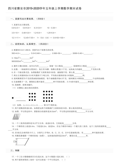 四川省雅安市2019-2020学年五年级上学期数学期末试卷及参考答案