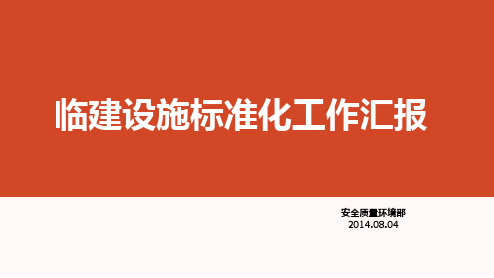 中国建筑临建设施标准化