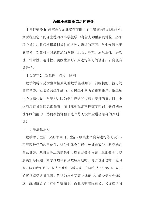 小学数学练习设计论文