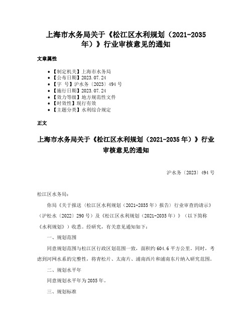 上海市水务局关于《松江区水利规划（2021-2035年）》行业审核意见的通知