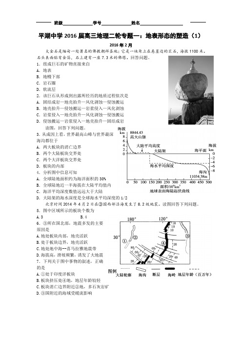 浙江省平湖中学2018届高三地理二轮专题练习一 地表形