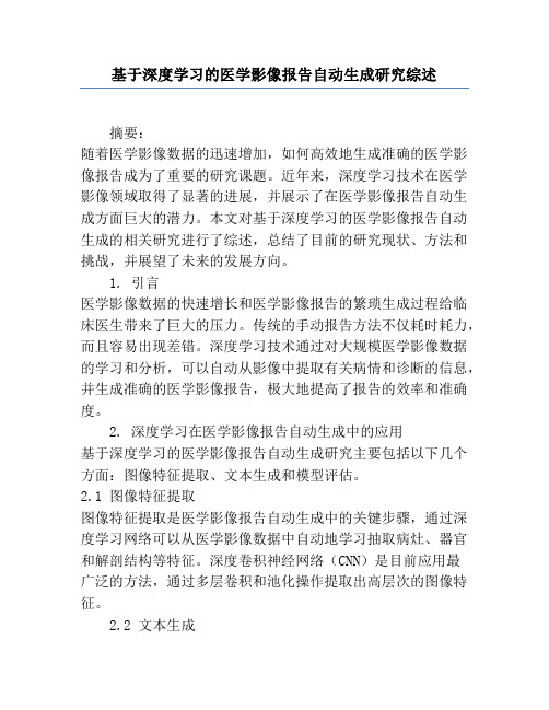 基于深度学习的医学影像报告自动生成研究综述