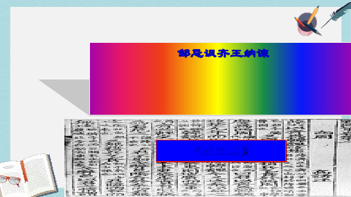 九年级语文下册新人教版22_邹忌讽齐王纳谏ppt课件(精选)