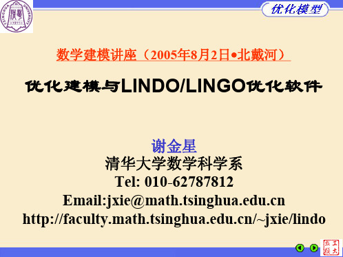 优化建模与LINDOLINGO优化软件 清华 谢金星 精简