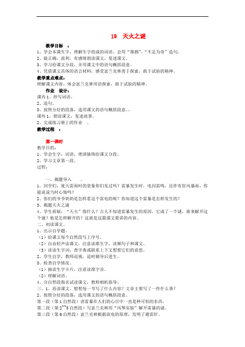 五年级语文上册19天火之谜教案苏教版