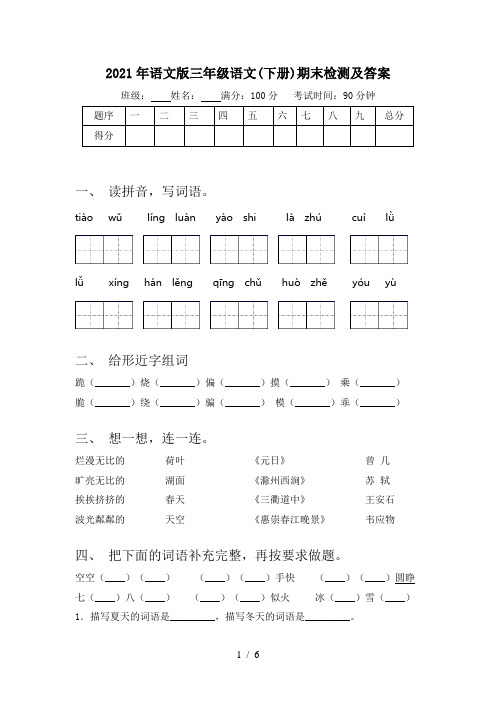 2021年语文版三年级语文(下册)期末检测及答案